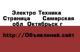  Электро-Техника - Страница 16 . Самарская обл.,Октябрьск г.